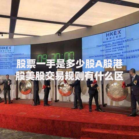 股票一手是多少股A股港股美股交易规则有什么区别