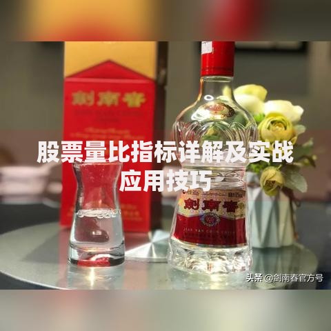股票量比指标详解及实战应用技巧