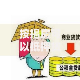 按揭房可以抵押贷款吗这些隐藏条件你一定要知道