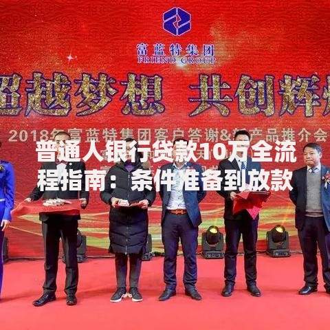 普通人银行贷款10万全流程指南：条件准备到放款全解析