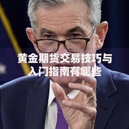 黄金期货交易技巧与入门指南有哪些