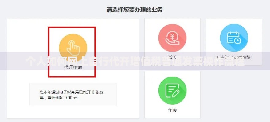 个人如何网上自行代开增值税普通发票操作流程
