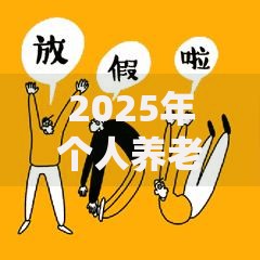 2025年个人养老保险缴费全指南 灵活就业与城乡居民参保流程详解