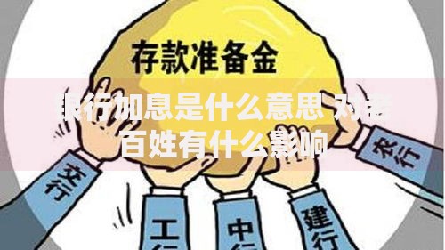 银行加息是什么意思 对老百姓有什么影响