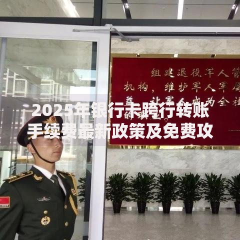 2025年银行卡跨行转账手续费最新政策及免费攻略