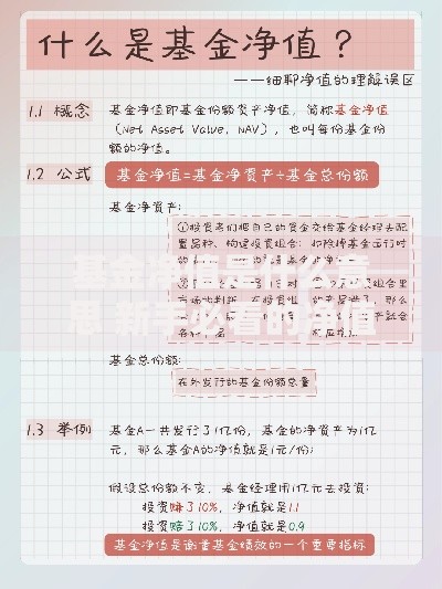 基金净值是什么意思 新手必看的净值全解指南