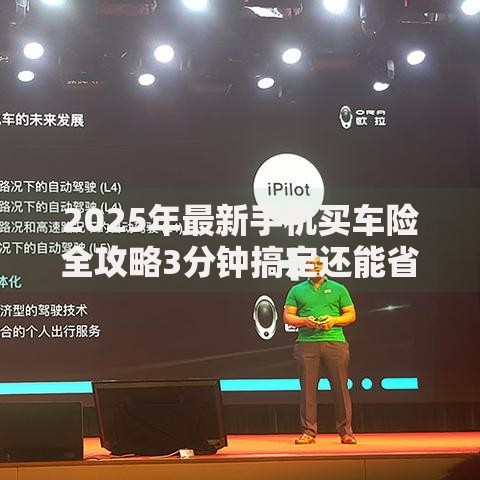 2025年最新手机买车险全攻略3分钟搞定还能省钱