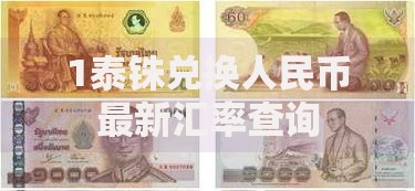1泰铢兑换人民币最新汇率查询 1泰铢兑换人民币最新汇率查询