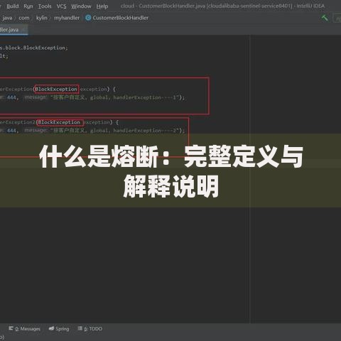 什么是熔断：完整定义与解释说明