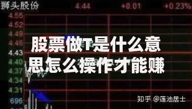 股票做T是什么意思怎么操作才能赚钱 股票做T是什么意思怎么操作才能赚钱