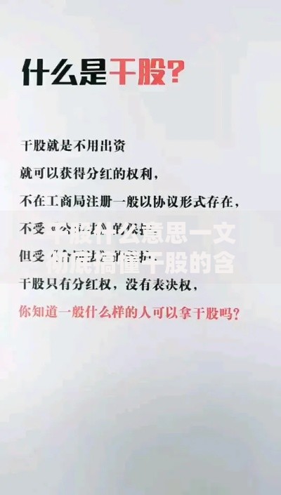 干股什么意思一文彻底搞懂干股的含义特点与法律风险解析 干股什么意思一文彻底搞懂干股的含义特点与法律风险解析