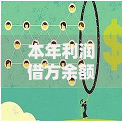本年利润借方余额表示亏损还是盈利 本年利润借方余额表示亏损还是盈利