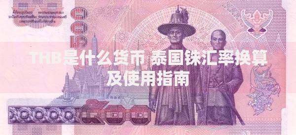 THB是什么货币 泰国铢汇率换算及使用指南 THB是什么货币 泰国铢汇率换算及使用指南