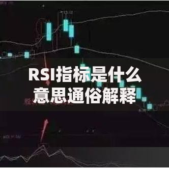 RSI指标是什么意思通俗解释 三分钟学会这个炒股必备技术指标 RSI指标是什么意思通俗解释 三分钟学会这个炒股必备技术指标