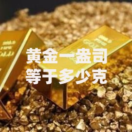 黄金一盎司等于多少克 最新换算方法全解析