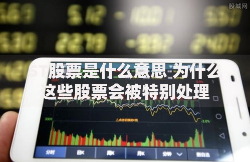 ST股票是什么意思 为什么这些股票会被特别处理
