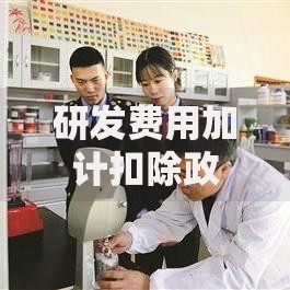 研发费用加计扣除政策最新规定及申报流程详解