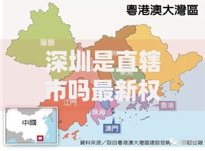 深圳是直辖市吗最新权威解答来了