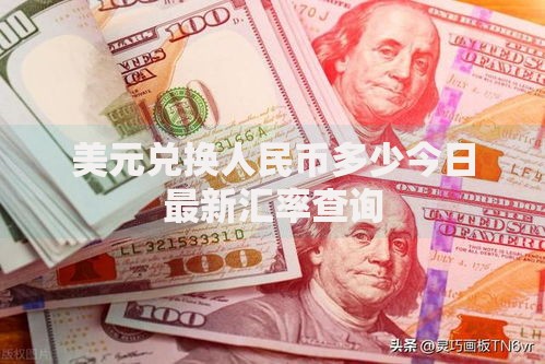 美元兑换人民币多少今日最新汇率查询