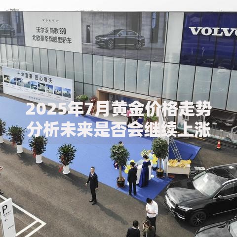 2025年7月黄金价格走势分析未来是否会继续上涨
