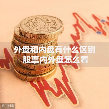 外盘和内盘有什么区别 股票内外盘怎么看