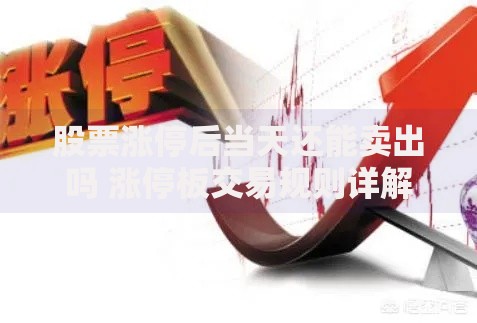 股票涨停后当天还能卖出吗 涨停板交易规则详解