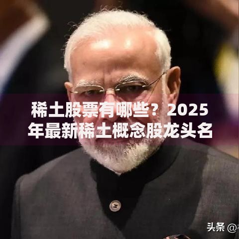稀土股票有哪些？2025年最新稀土概念股龙头名单及走势分析
