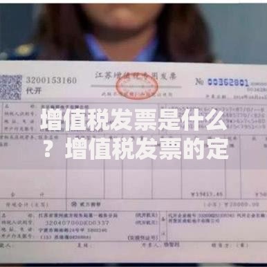 增值税发票是什么？增值税发票的定义、用途和开具流程详解