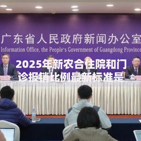 2025年新农合住院和门诊报销比例最新标准是多少