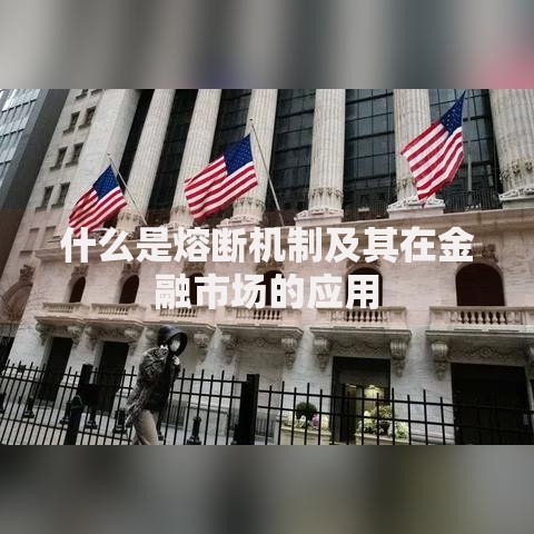 什么是熔断机制及其在金融市场的应用