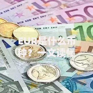 EUR是什么币种？一文读懂欧元的前世今生与全球影响力