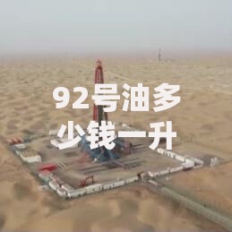 92号油多少钱一升2025年7月27日最新92号汽油价格查询