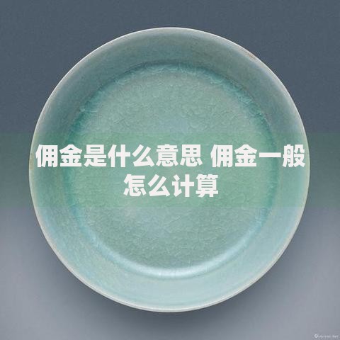 佣金是什么意思 佣金一般怎么计算