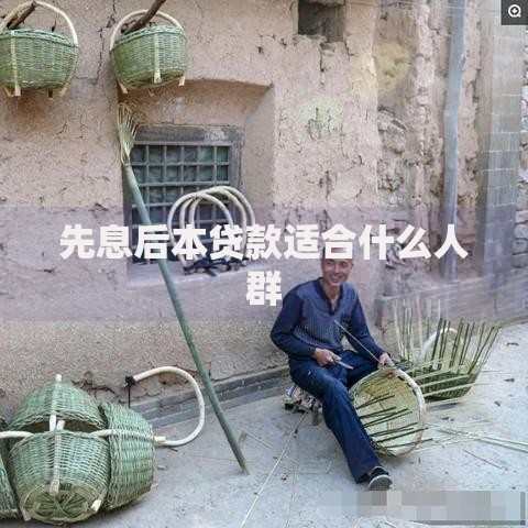 先息后本贷款适合什么人群