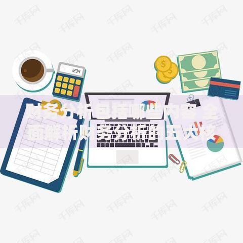 财务分析包括哪些内容 全面解析财务分析的五大核心要点