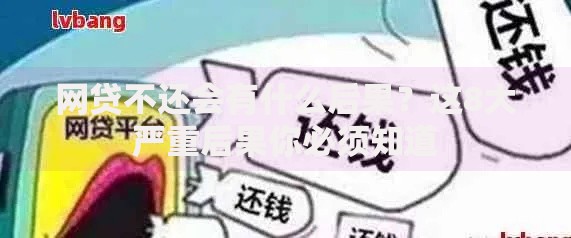 网贷不还会有什么后果？这8大严重后果你必须知道