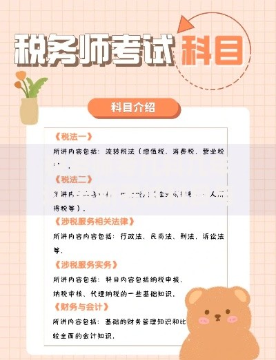 税务师考几科几年过 最新考试科目与通过年限全解析