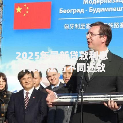 2025年最新贷款利息计算方法与不同还款方式对比解析