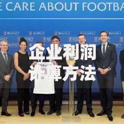 企业利润计算方法详解 3种核心公式助你轻松算清账