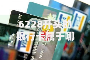 6228开头的银行卡属于哪家银行 最新6228卡号归属查询指南