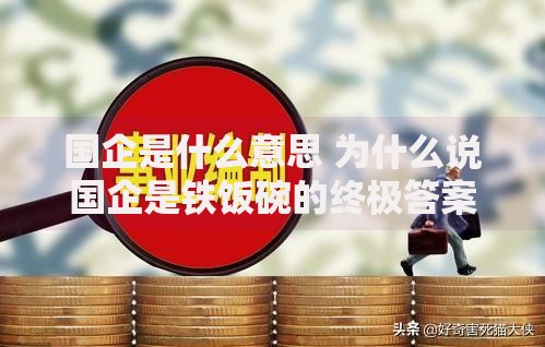 国企是什么意思 为什么说国企是铁饭碗的终极答案
