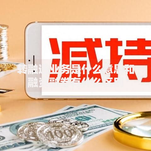 转融通业务是什么意思和融资融券有什么区别