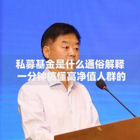 私募基金是什么通俗解释 一分钟搞懂高净值人群的投资秘密