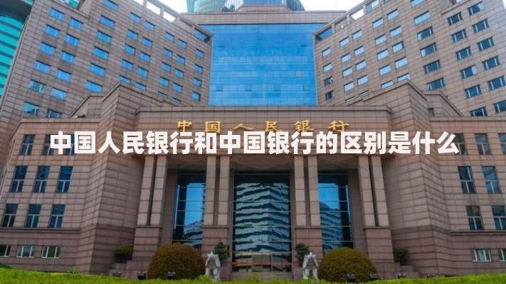 中国人民银行和中国银行的区别是什么
