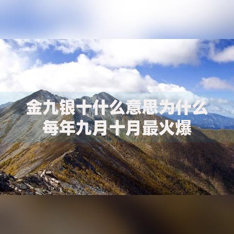 金九银十什么意思为什么每年九月十月最火爆
