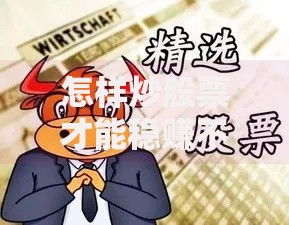 怎样炒股票才能稳赚不赔 新手必学的5个实战技巧