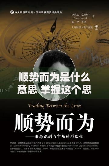 顺势而为是什么意思 掌握这个思维让你的人生开挂