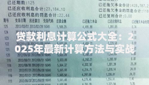 贷款利息计算公式大全：2025年最新计算方法与实战案例解析