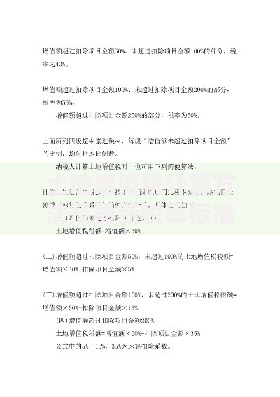 土地增值税计算方法及最新税率标准
