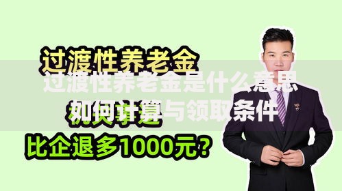 过渡性养老金是什么意思 如何计算与领取条件